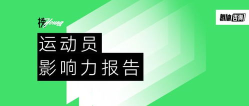 榜young 运动员影响力报告 20位运动健儿引领体育新浪潮