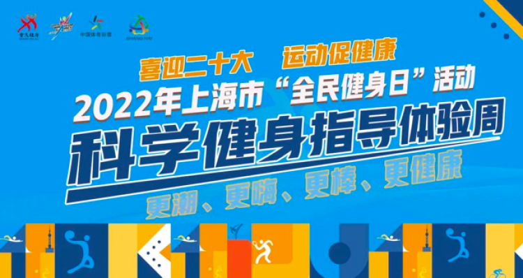 科学健身，科技赋能 上海全民健身日引领健康生活新风尚