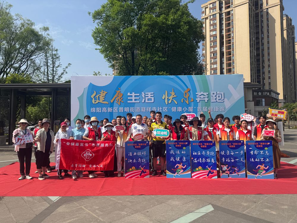 凝祥社区启动健康生活新篇章 “运动+”模式引领居民参与活力跑，科技服务打造便利高效健身平台，点燃全民健身热情